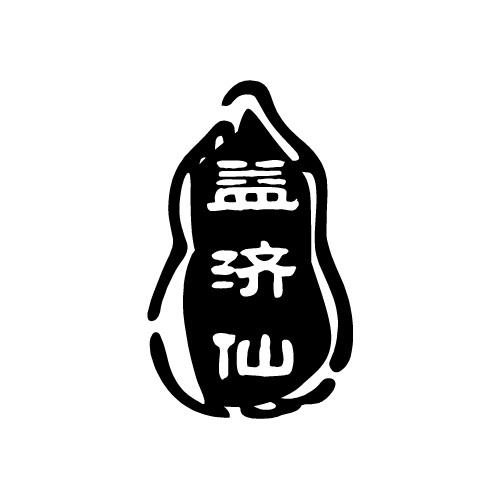 益济仙