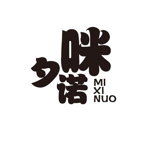咪夕诺