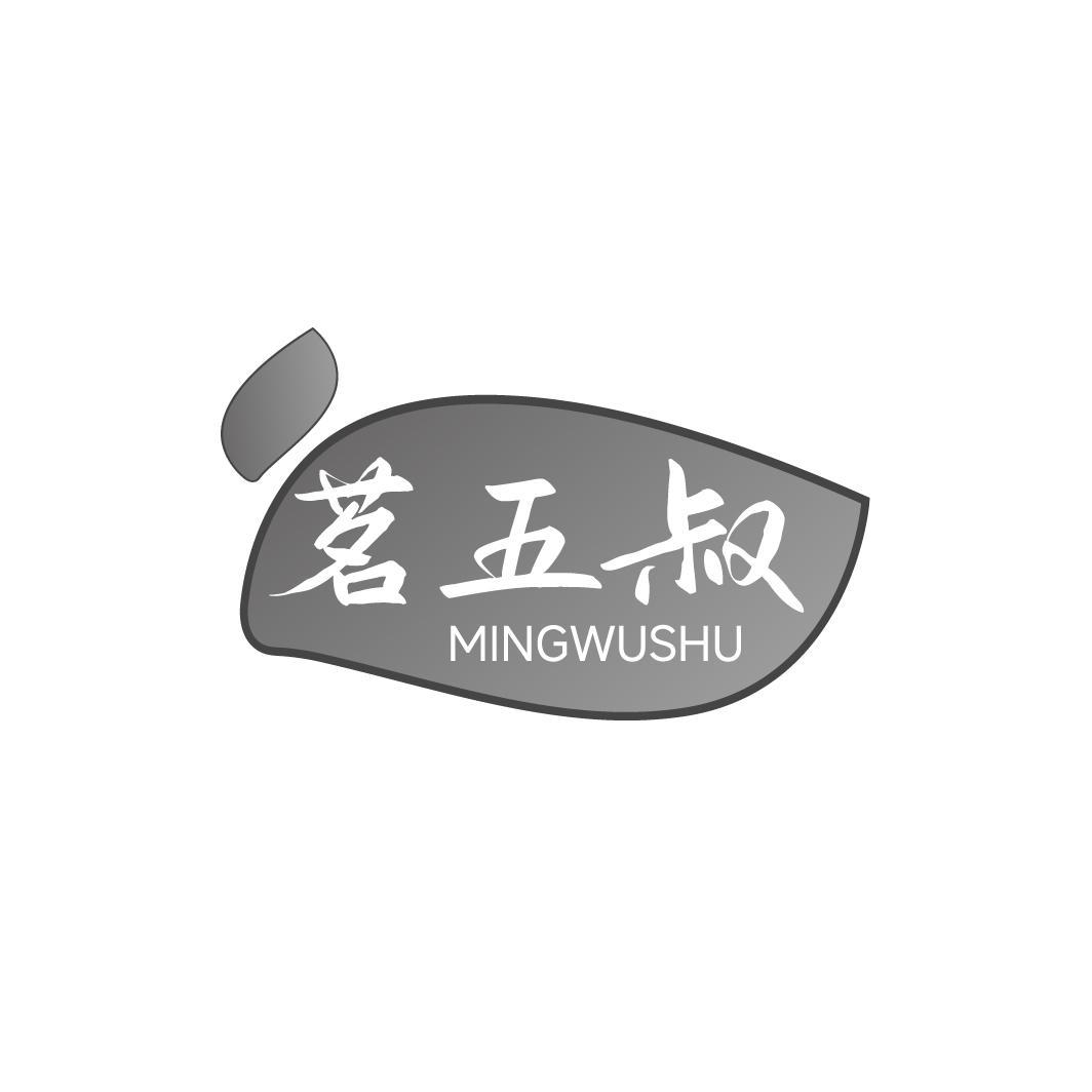 茗五叔