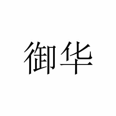 御华