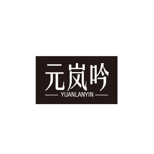 元岚吟
