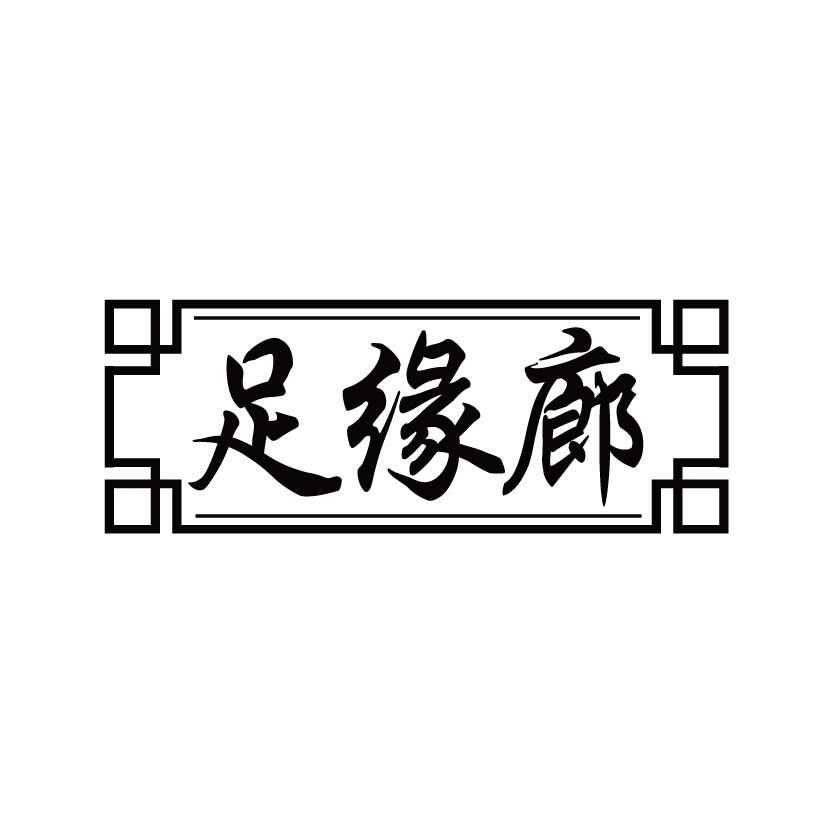 足缘廊