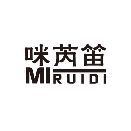 咪芮笛