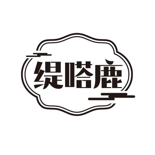 缇嗒鹿
