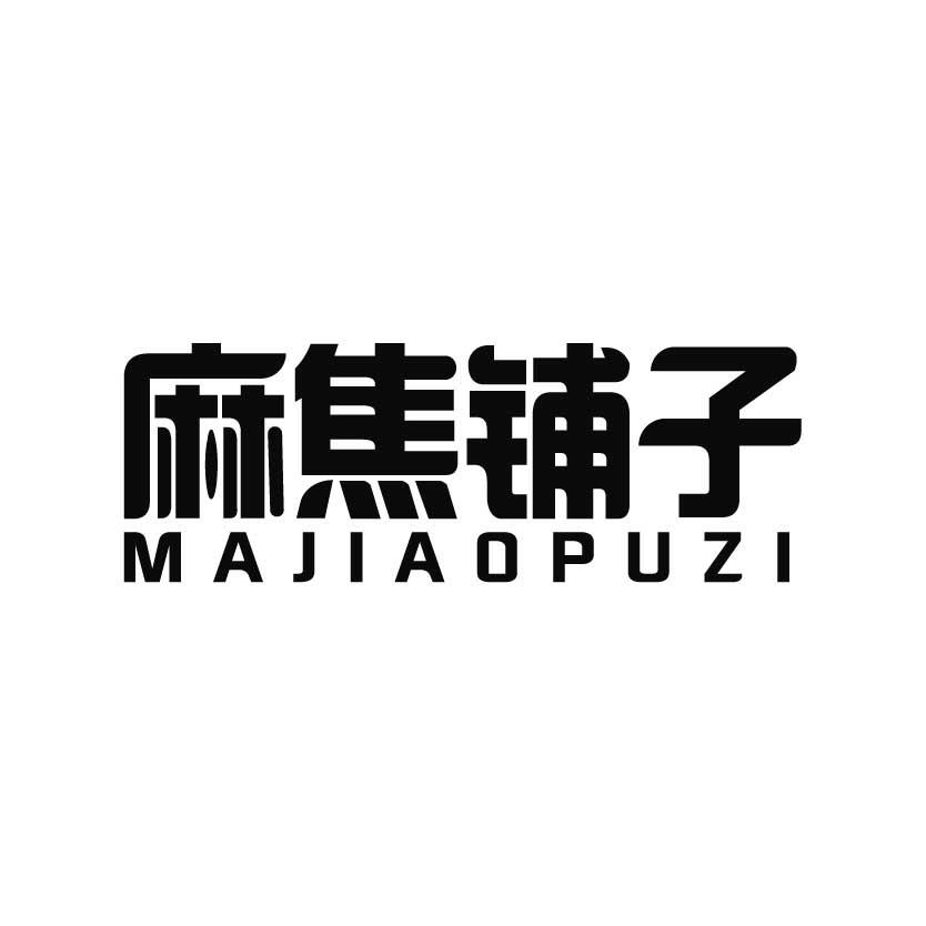 麻焦铺子