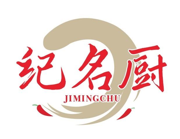 纪名厨