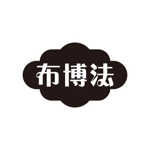 布博法