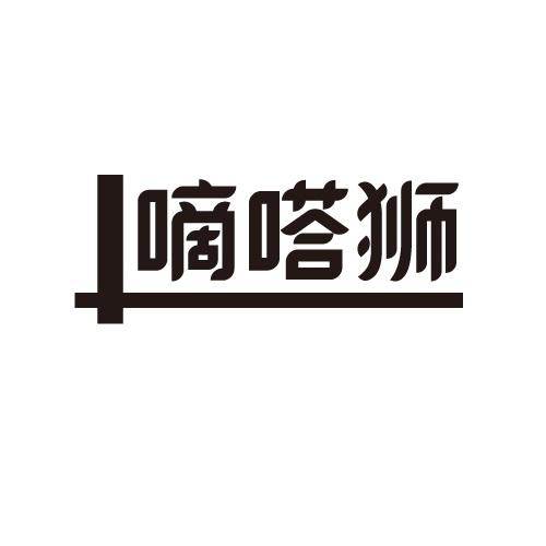 嘀嗒狮