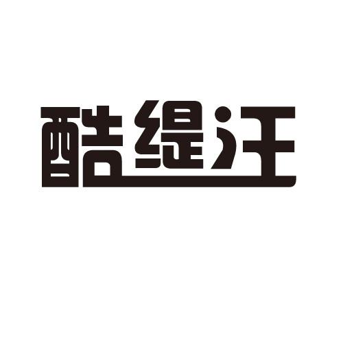 酷缇汪