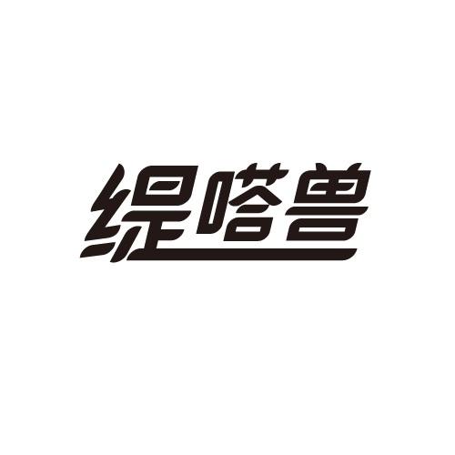 缇嗒兽