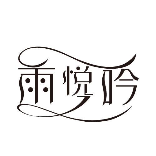 雨悦吟