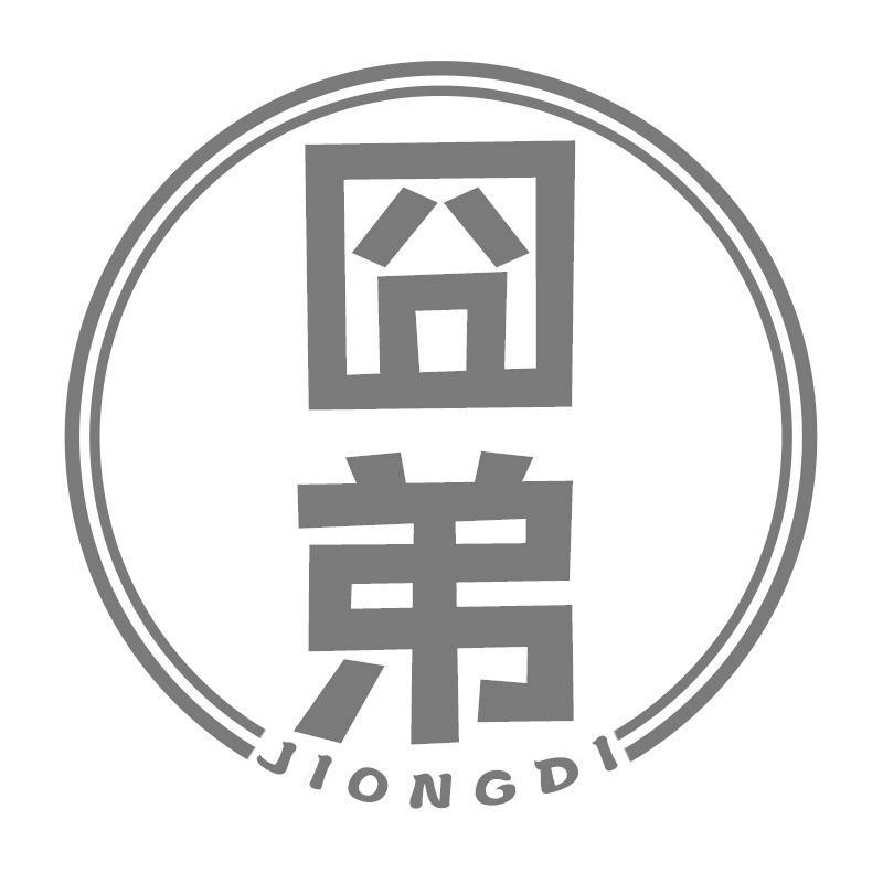 囧弟