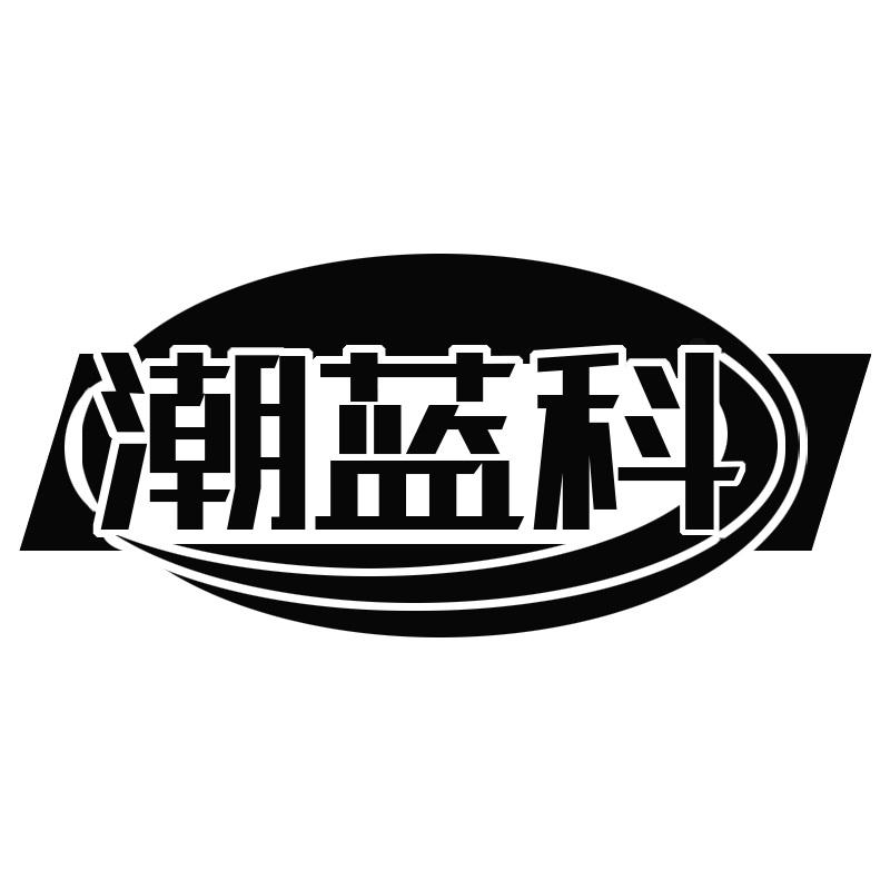 潮蓝科