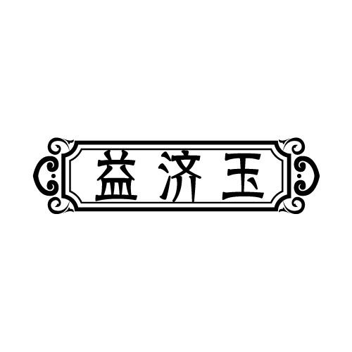 益济玉