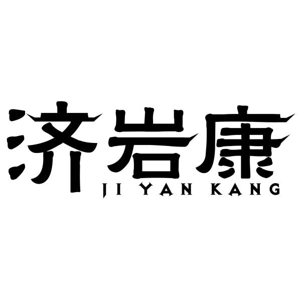 济岩康