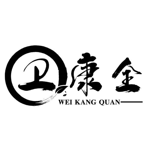 卫康全