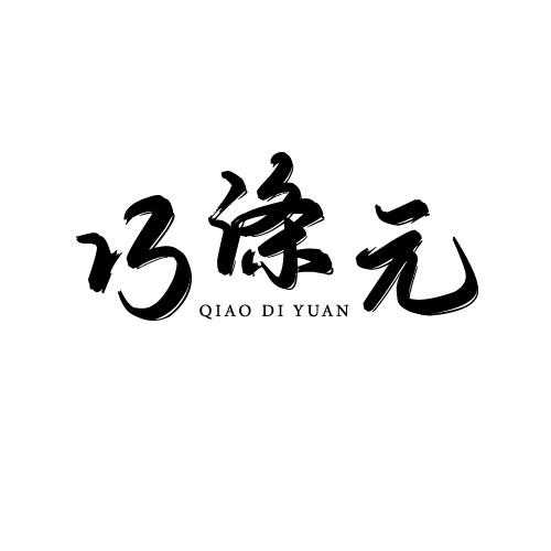 巧涤元