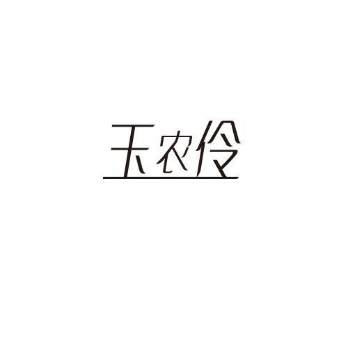 玉农伶