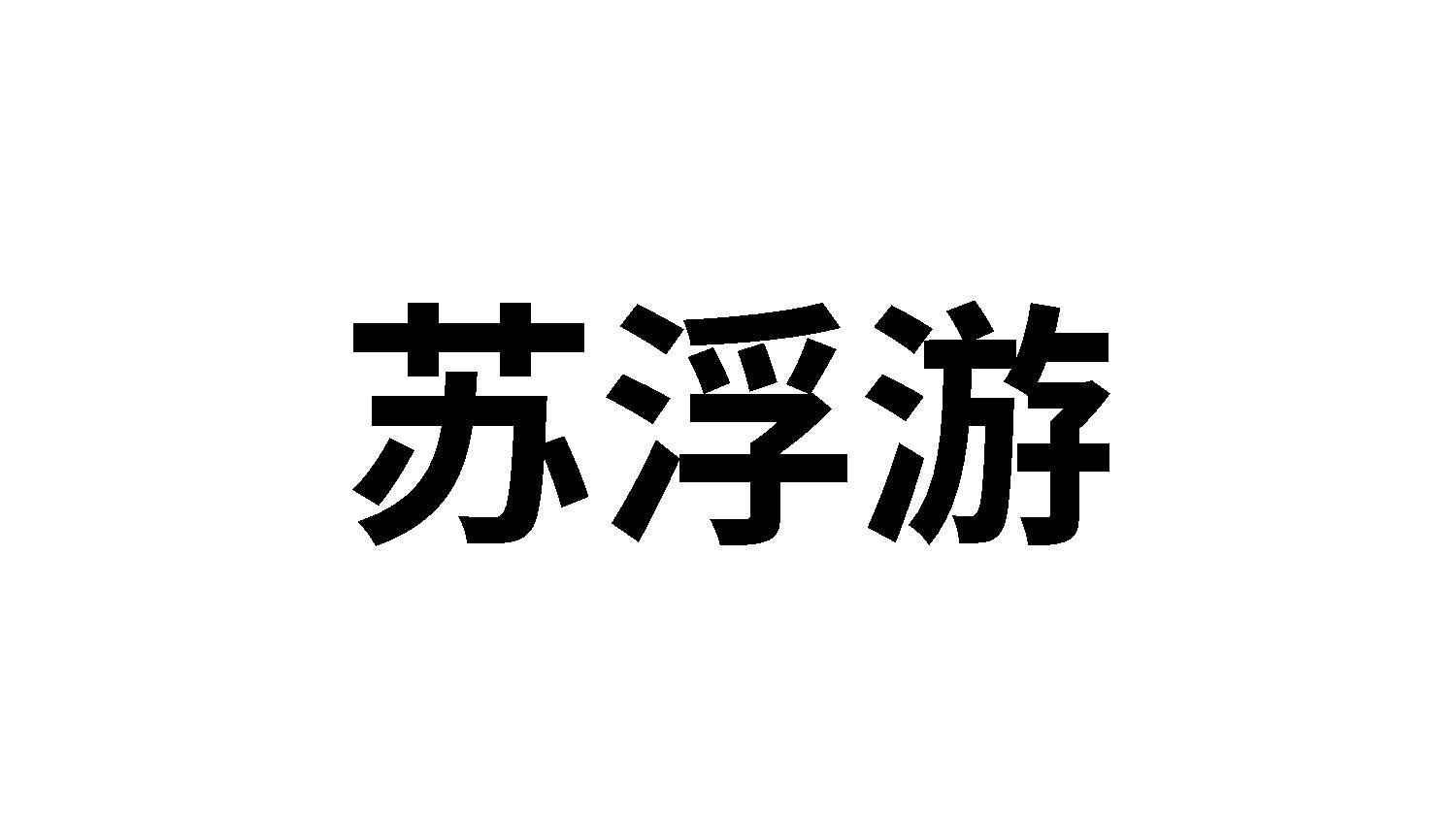 苏浮游