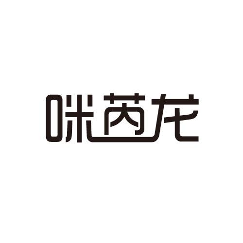 咪芮龙