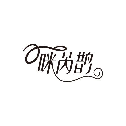 咪芮鹊
