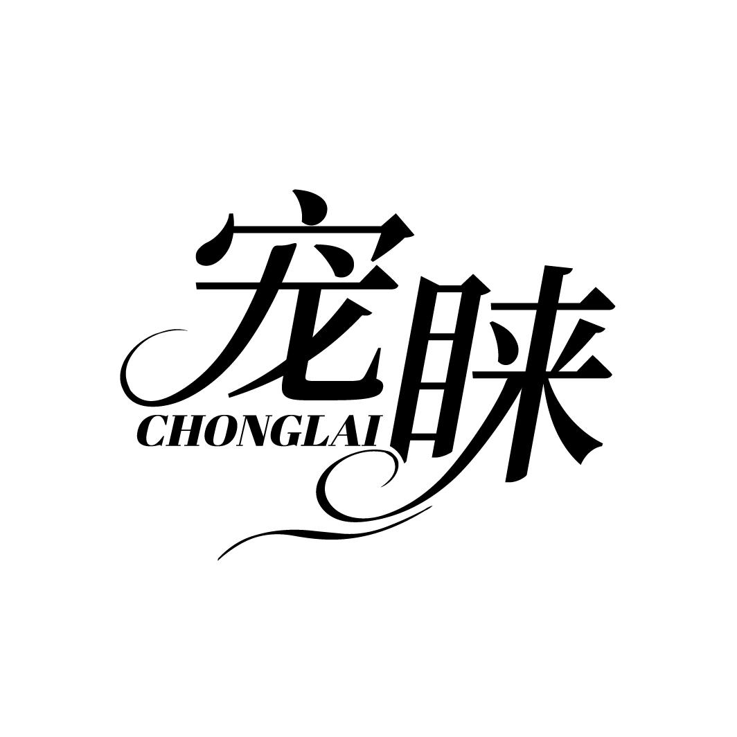 宠睐