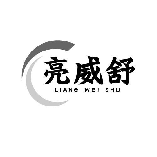 亮威舒