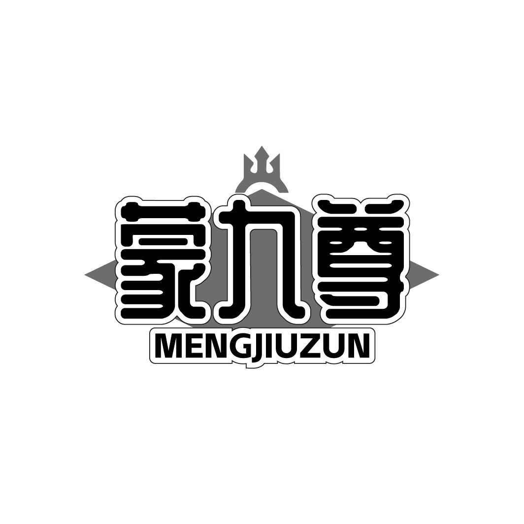 蒙九尊