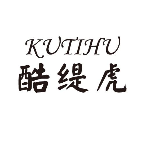酷缇虎