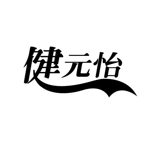 健元怡