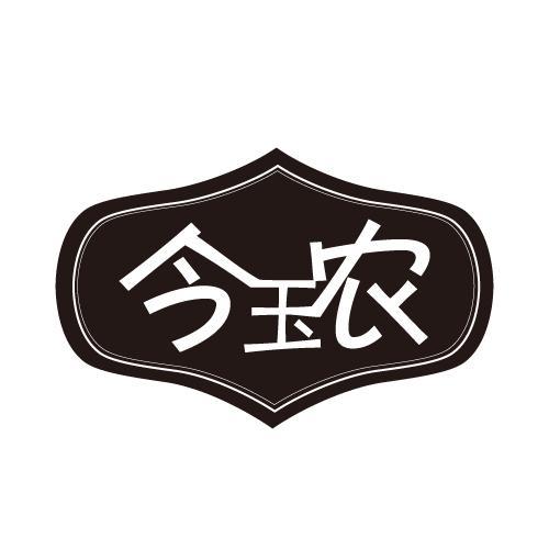 今玉农