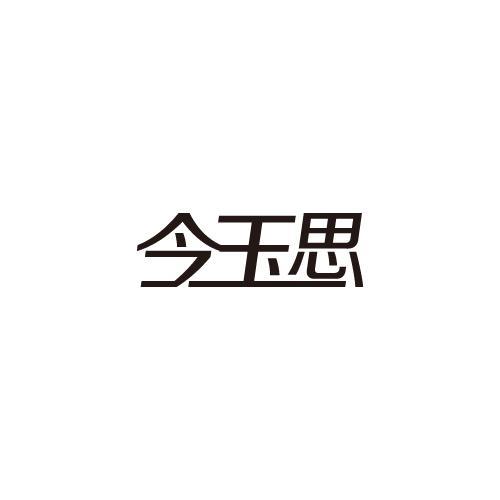 今玉思