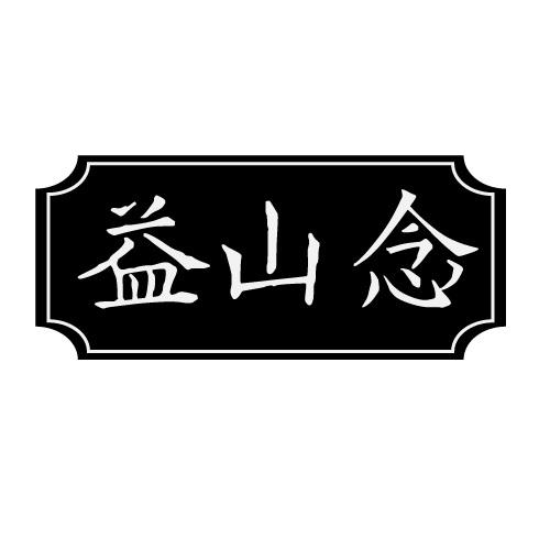 益山念