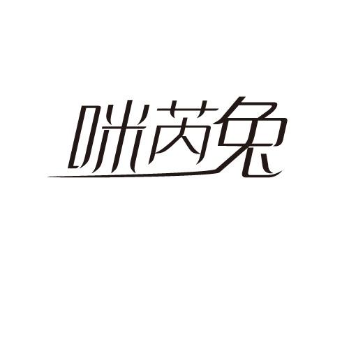 咪芮兔