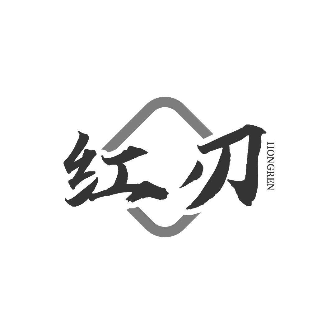 红刃