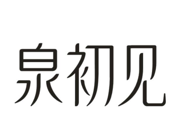 泉初见