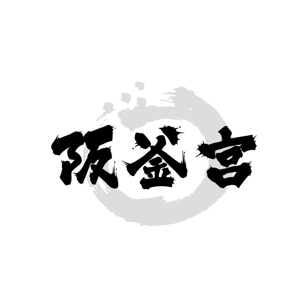 阪釜宫
