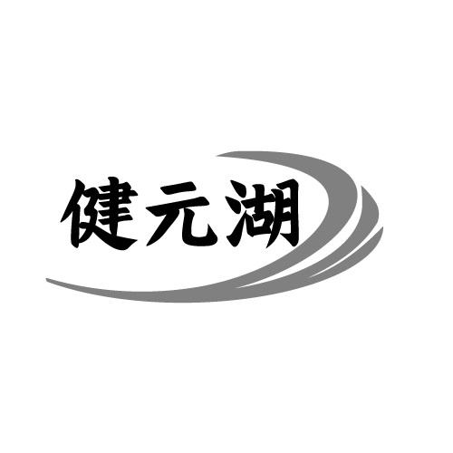 健元湖