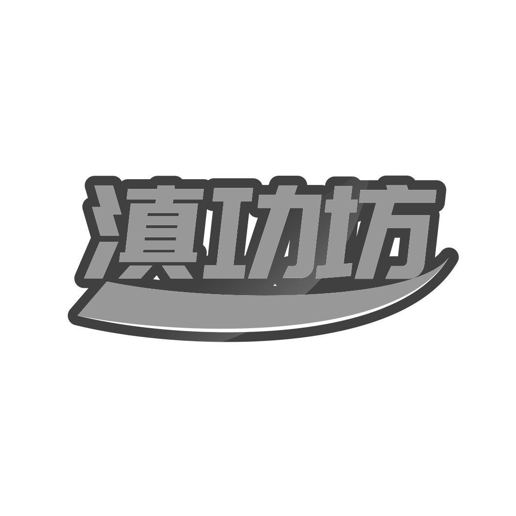 滇功坊