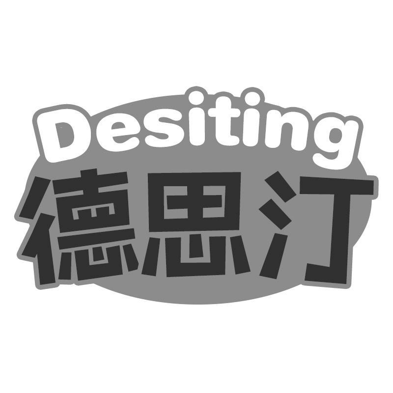 德思汀