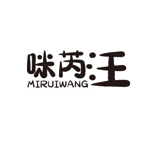 咪芮汪