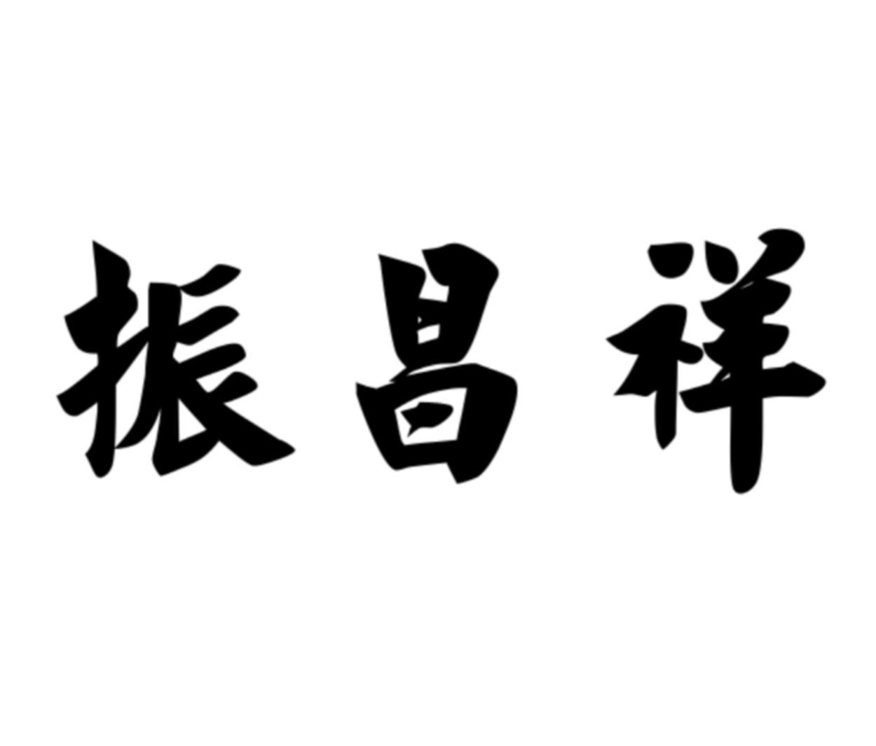 振昌祥