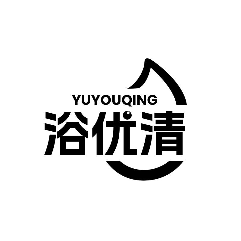 浴优清