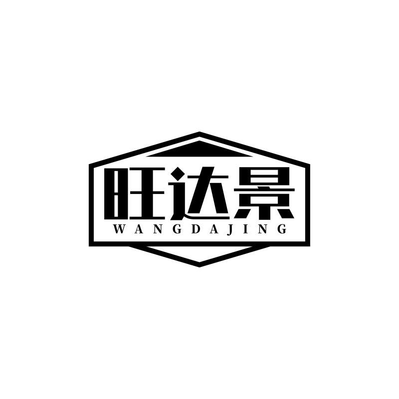 旺达景WANGDAJING 