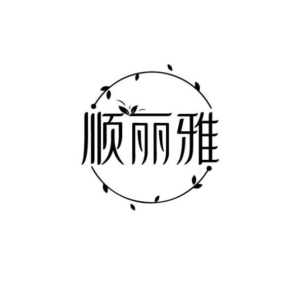 顺丽雅