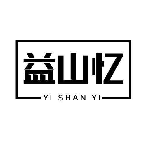 益山忆
