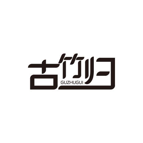 古竹归