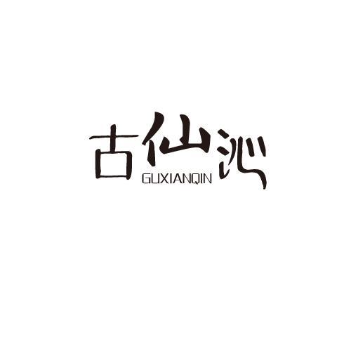 古仙沁