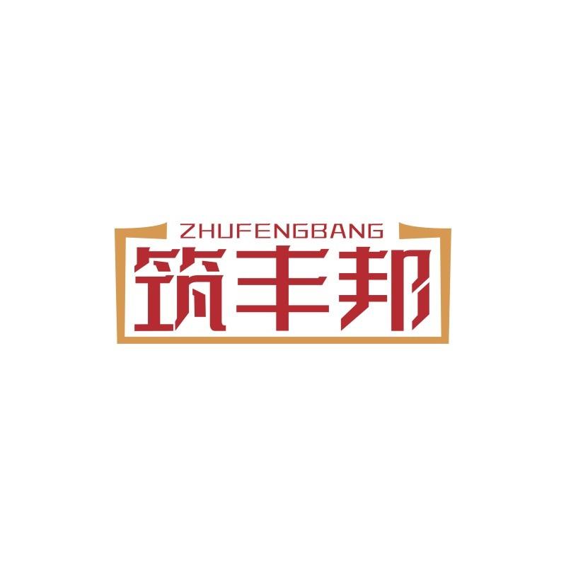 筑丰邦ZHUFENGBANG 