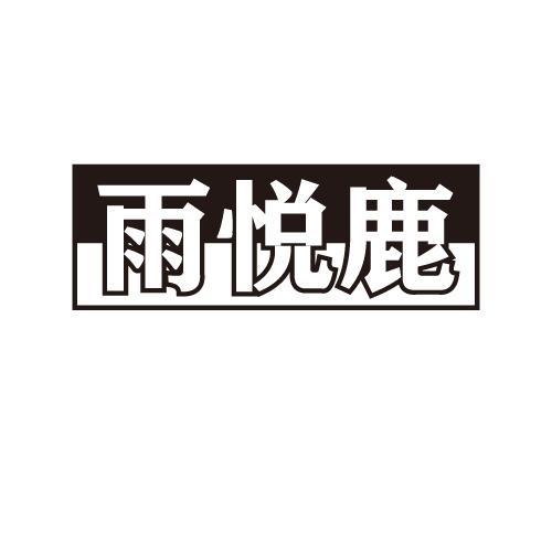 雨悦鹿